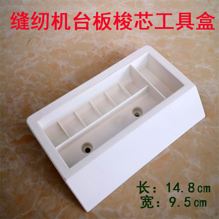 工业缝纫机台板梭芯盒 平车拷边机通用线芯塑料盒 6格梭芯工具盒,农用物资,苗木固定器/支撑器,淘宝优惠券,粉丝福利购,淘宝优惠卷