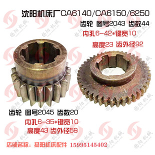 沈阳车床CA6140 齿44 6150齿轮2045 Z20高43花键齿轮2043