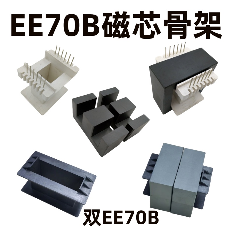 磁芯EE70B白骨架立式6+6双EE70B黑色塑料无针铁氧体锰锌PC40材质