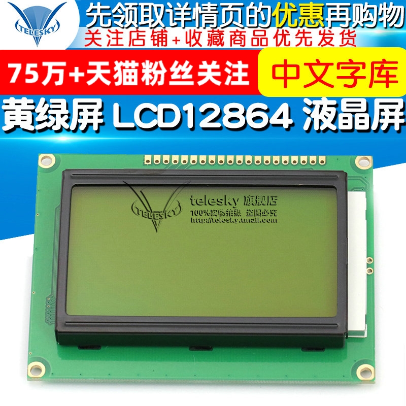 黄绿屏 LCD12864 LCD液晶屏 5V 带中文字库  ST7920 串并口通用