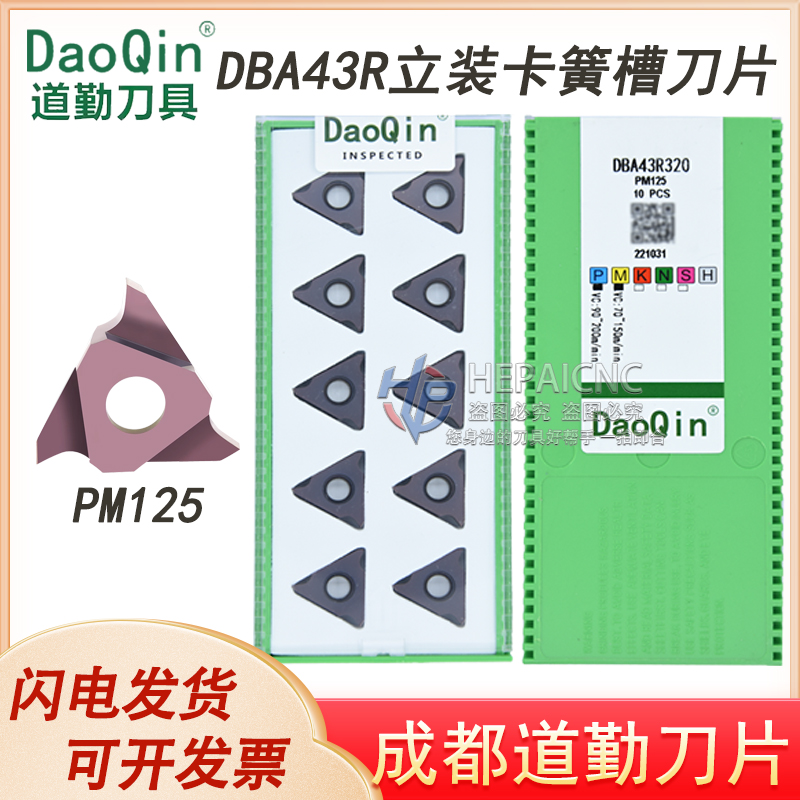 成都道勤立装卡簧槽刀片