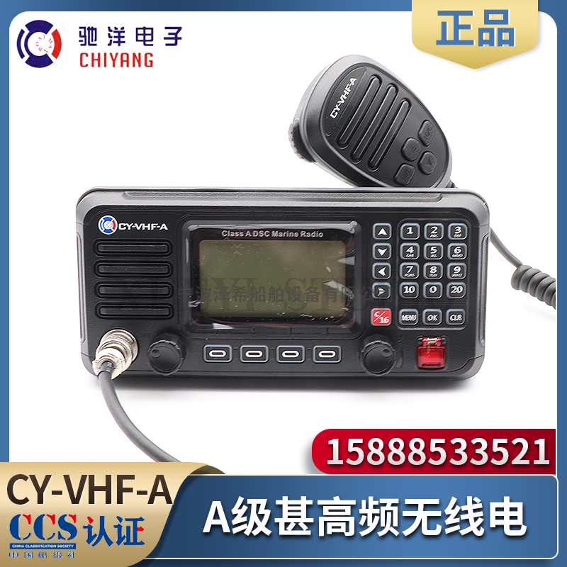 驰洋CY-VHF-A/B/D船用甚高频VHF对讲机海事DSC船舶FT-805A代CCS证