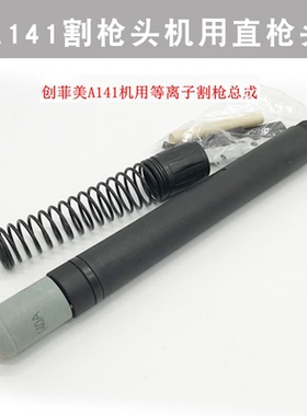 A141割枪头机用直枪LGK160A等离子割炬带线PF0145数控割枪割炬头