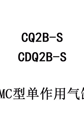 单动单作用气缸CDQ2B/CQ2B50-5S/10S/15S/20S/25S/30S//5SZ/10SMZ