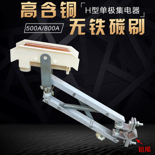 单极双臂集电器 行车滑触线受电器 H型200a500A1250A铝架桥壳刀头