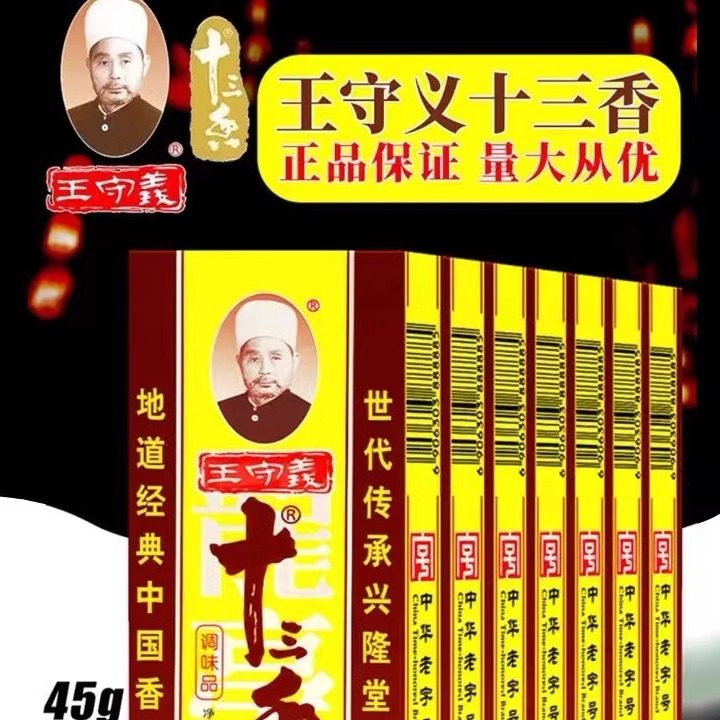 王守义十三香调味料45g家用炒菜煲汤正宗13香调味品调料粉五香粉