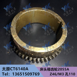 太原 CT6140A Z46 孔110 床头箱齿轮2055A 车床配件