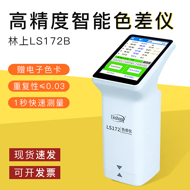 林上高精度色差仪塑料油漆纺织色差测试仪LS172B触屏电脑色差计