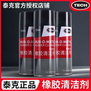 汽车轮胎修补软化剂补胎打磨工具喷射清洁剂 泰克704A橡胶清洗剂