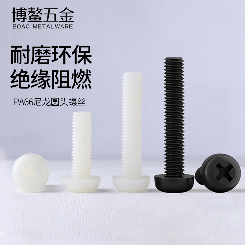 塑料螺丝十字圆头尼龙栓