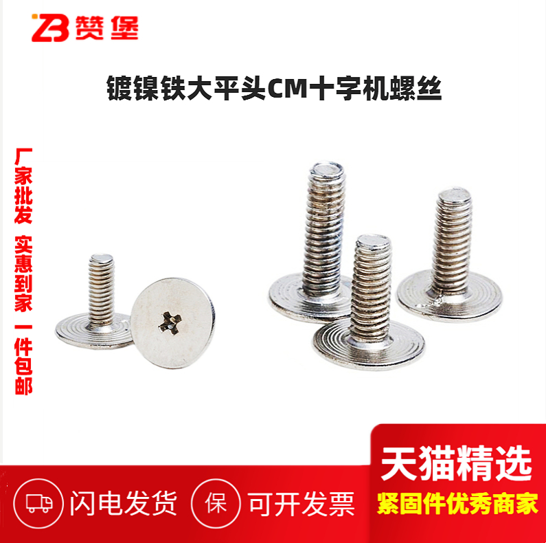 镀镍大平头十字螺丝扁超