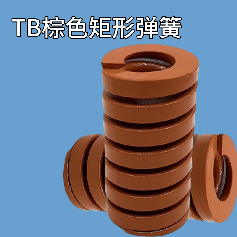 茶色模具弹簧棕色矩形弹簧TB22/25/27/30X20X25X30X35X40X50-200