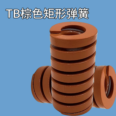 茶色模具弹簧棕色矩形弹簧TBΦ6/8/10/12X20X25X30X35X40X50-300