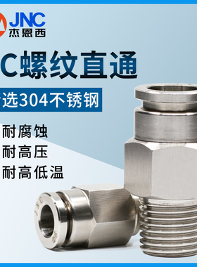 JNC气动不锈钢快插接头 304 金属高压气管螺纹快接PC8-02直通气嘴