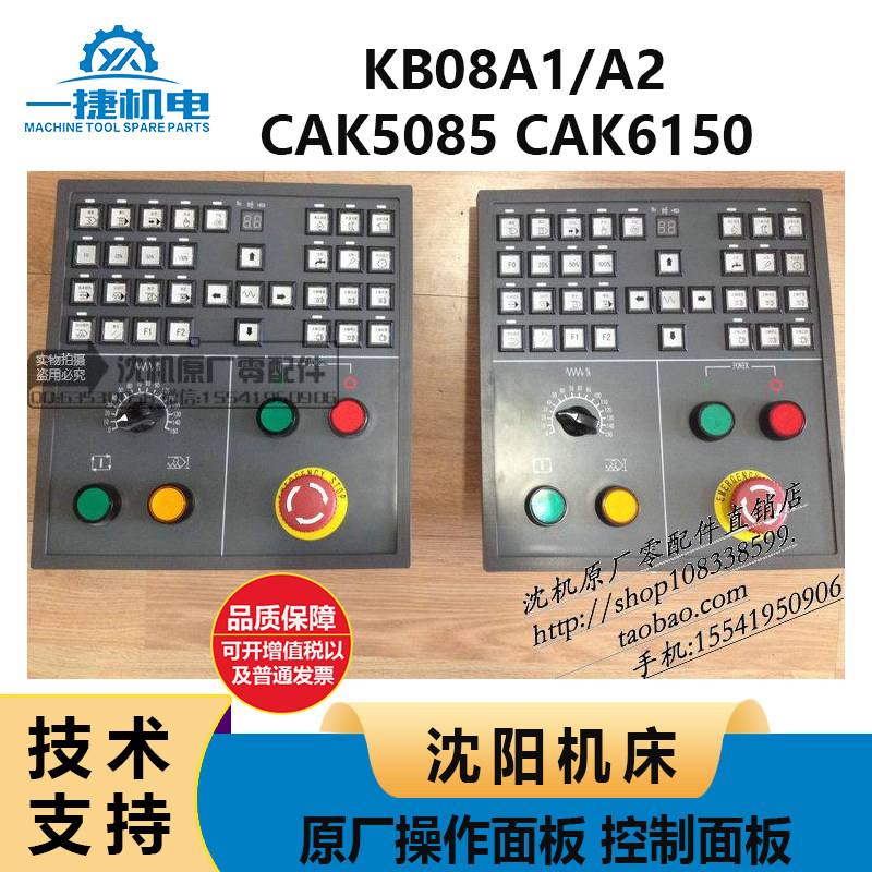 沈阳机床 CAK5085 CAK6150 KB08A1/A2 原厂操作面板 控制面板