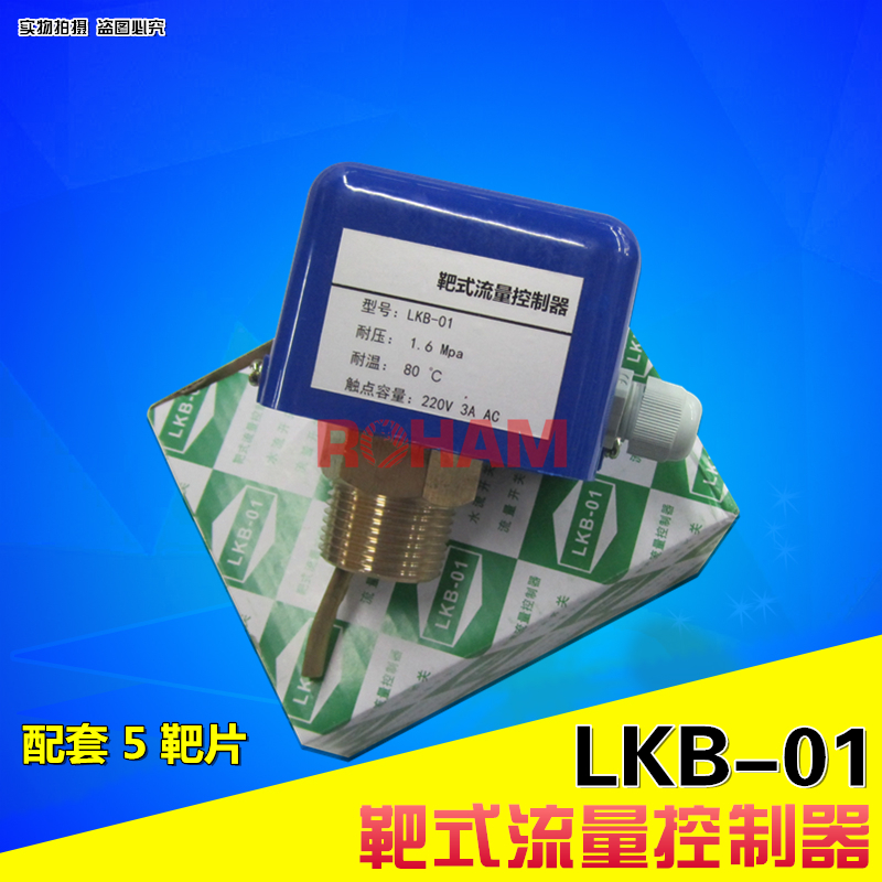 LKB-01靶式流量控制器流量开关水流开关流量计1寸螺纹DN25配5靶片