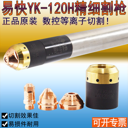 华远易快YK120-H割枪 华远LGK100A120A数控等离子精细割枪头割炬