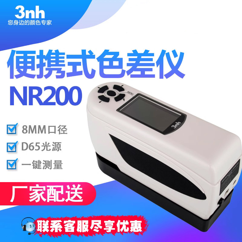 3nh三恩驰便携式电脑色差仪NR200印刷包装色差计家具门窗测色仪