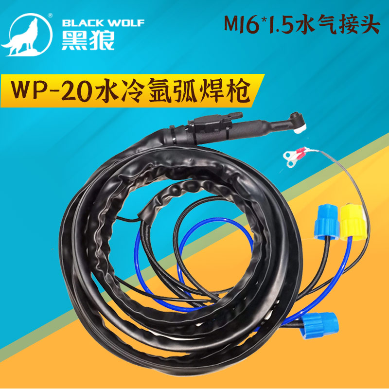 黑狼WP-20氩弧焊枪焊把线水冷4米16X1.5水气接头耐磨牛仔布套包邮