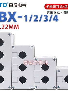 CNTD昌得CBX1CBX2CBX3CBX4孔白色按钮盒加厚阻燃塑料外壳开孔22mm