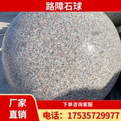 花岗岩石球路障广场学校挡车石柱户外防撞止车石墩交通阻车档路石
