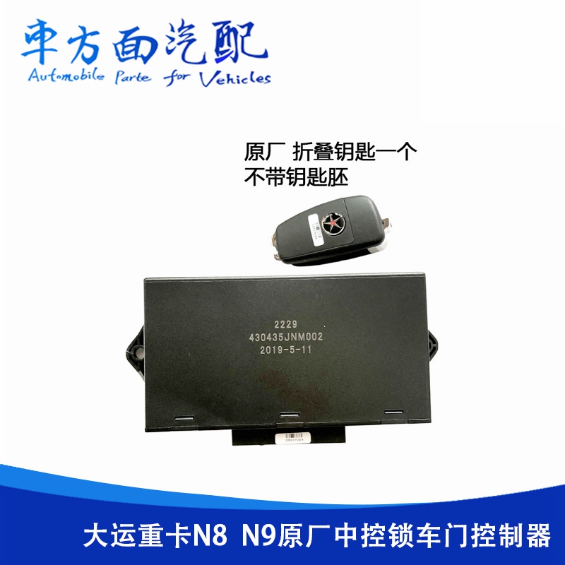适配大运奥普力中控锁车