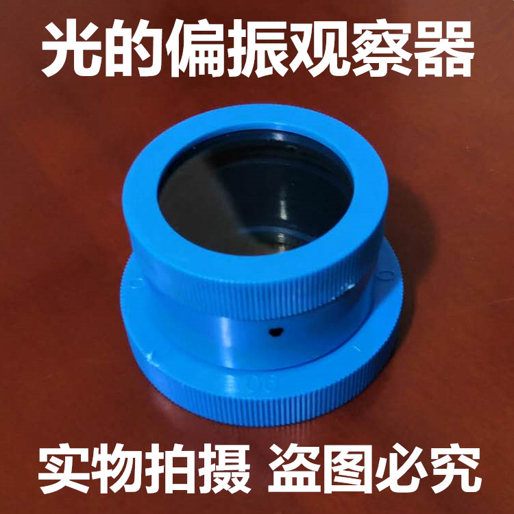 偏振片实验光的观察器起