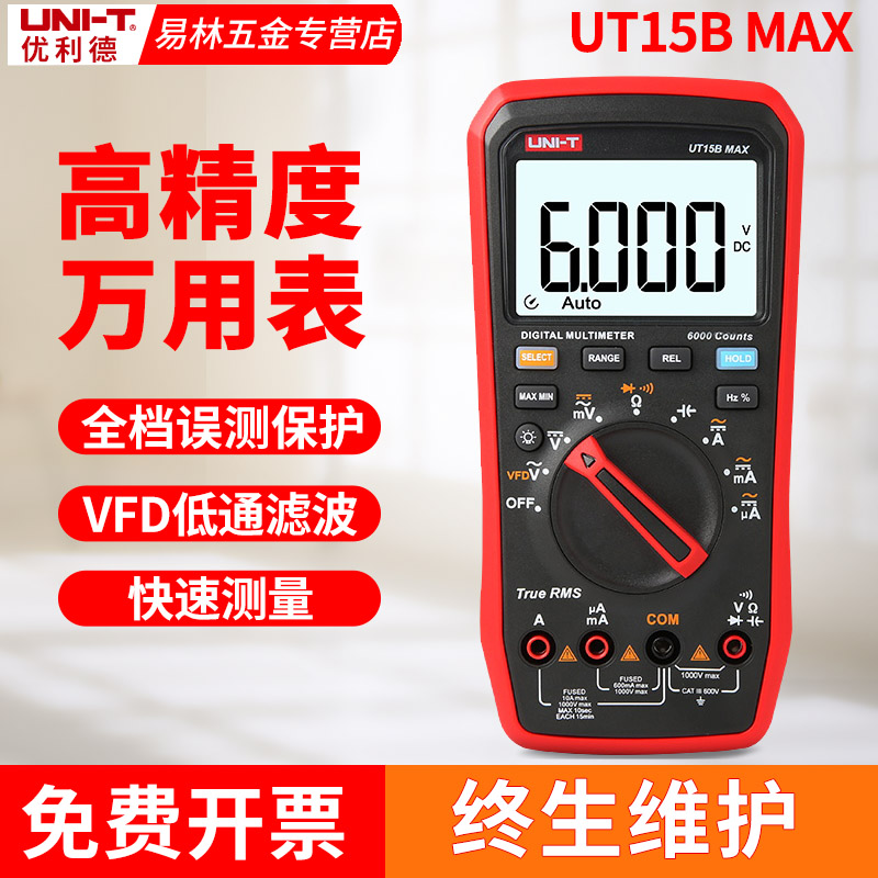 优利德UT15B MAX数字万用表真有效值高精度万能表自动量程17B/18B