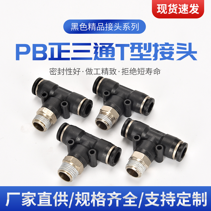 气动快速插接头PB4-01/T型三通正螺纹6-01/PB8-02/PB10-03全12-0