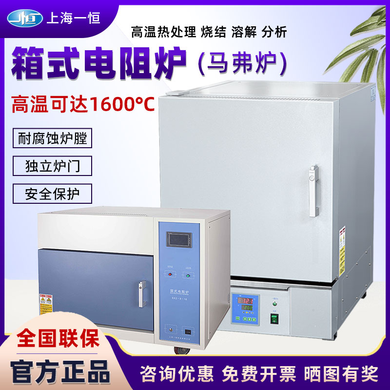 上海一恒箱式电阻炉实验
