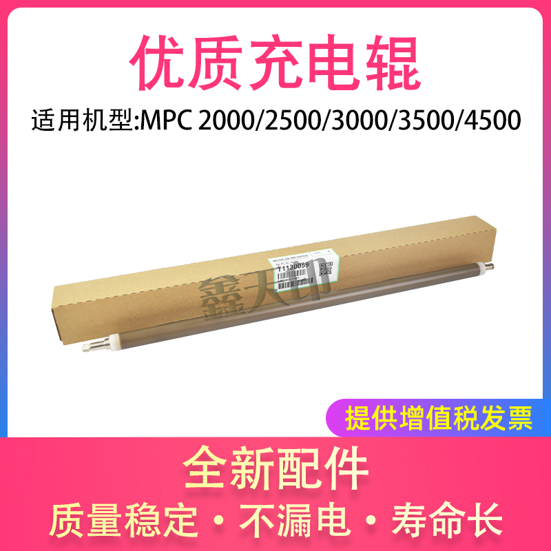 适用理光MPC2500充电辊MPC2000/3000/3500/4500原色充电辊