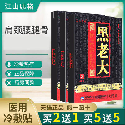 黑老大膏贴正品远红外磁铁疗医用冷敷贴江山康裕颈肩腰椎间盘贴膏