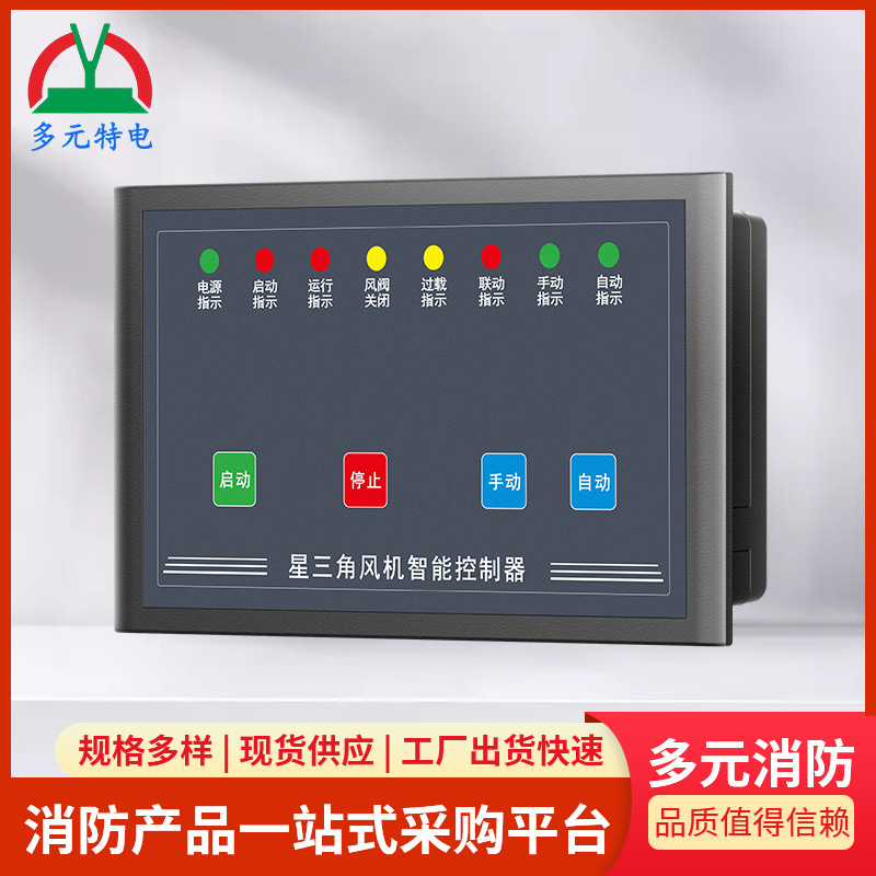 星三角风机控制器消防风机控制器全自动排烟风机控制模块规格多样