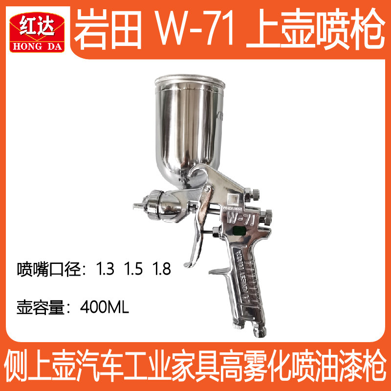 进口岩田W-71气动上壶喷枪多口径高雾化家具汽车面漆油漆喷漆工具