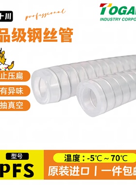 TOGAWA日本十川PFS加厚高压防爆食品胶管透明耐油无异味钢丝软管