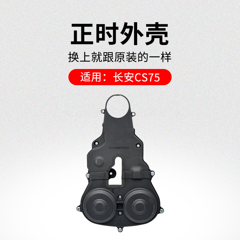 适用长安正时外壳规皮带
