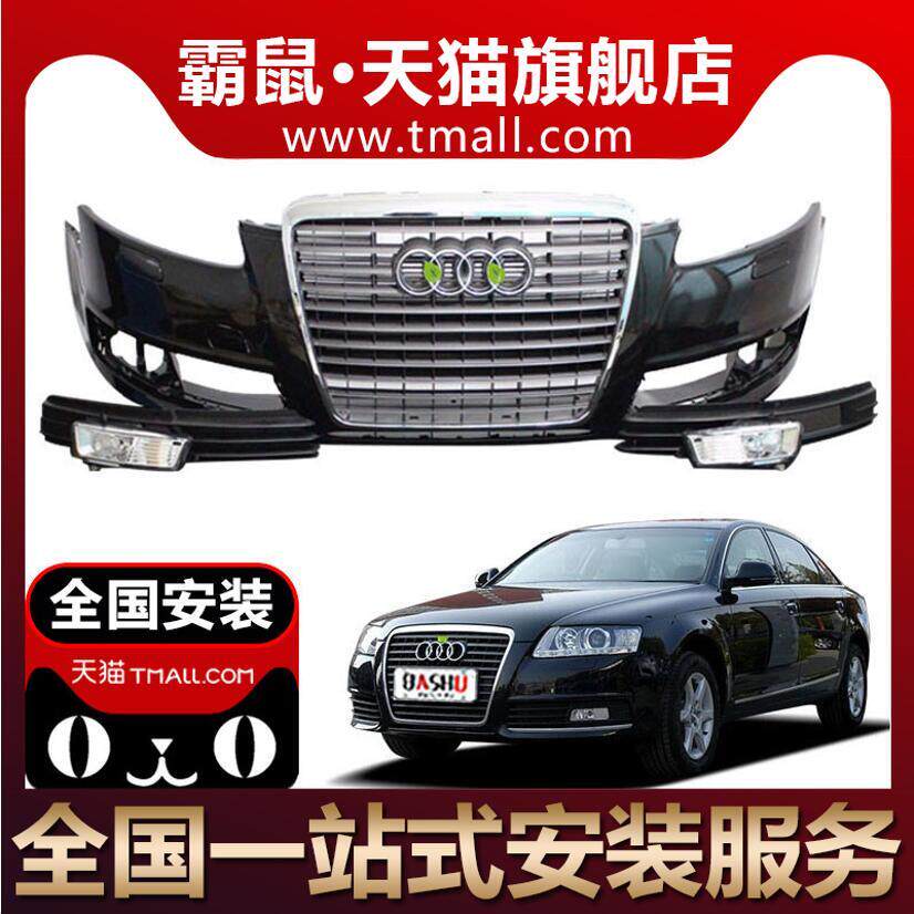适用于奥迪A6L前保险杠05 06 07 08 09 10 11款奥迪A6L C6后杠