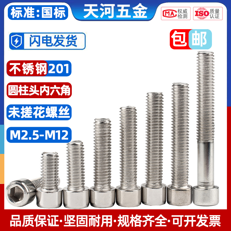 不锈钢圆柱头内六角螺丝