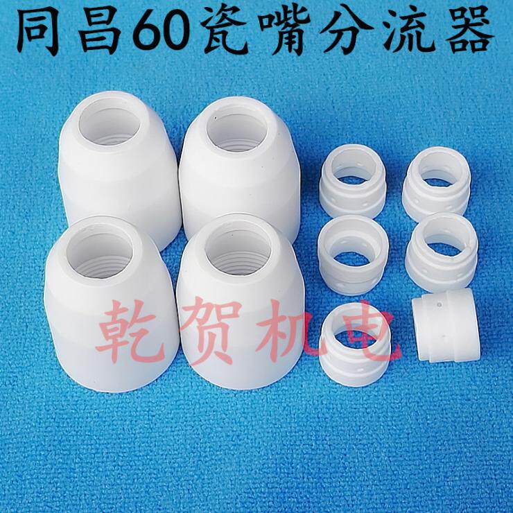 等离子瓷嘴分流器  同昌60瓷嘴 分流器 保护罩 分配器 陶瓷咀