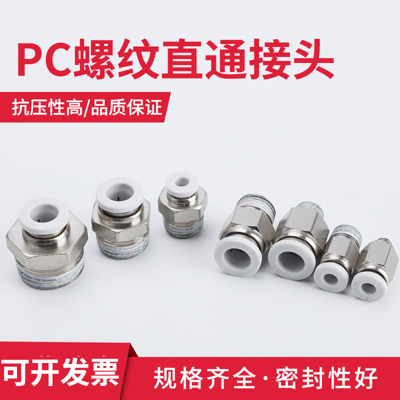白色螺纹直通PC4/6/8-01/2/3/4/M5   气动 快速 接插头PU气管接头