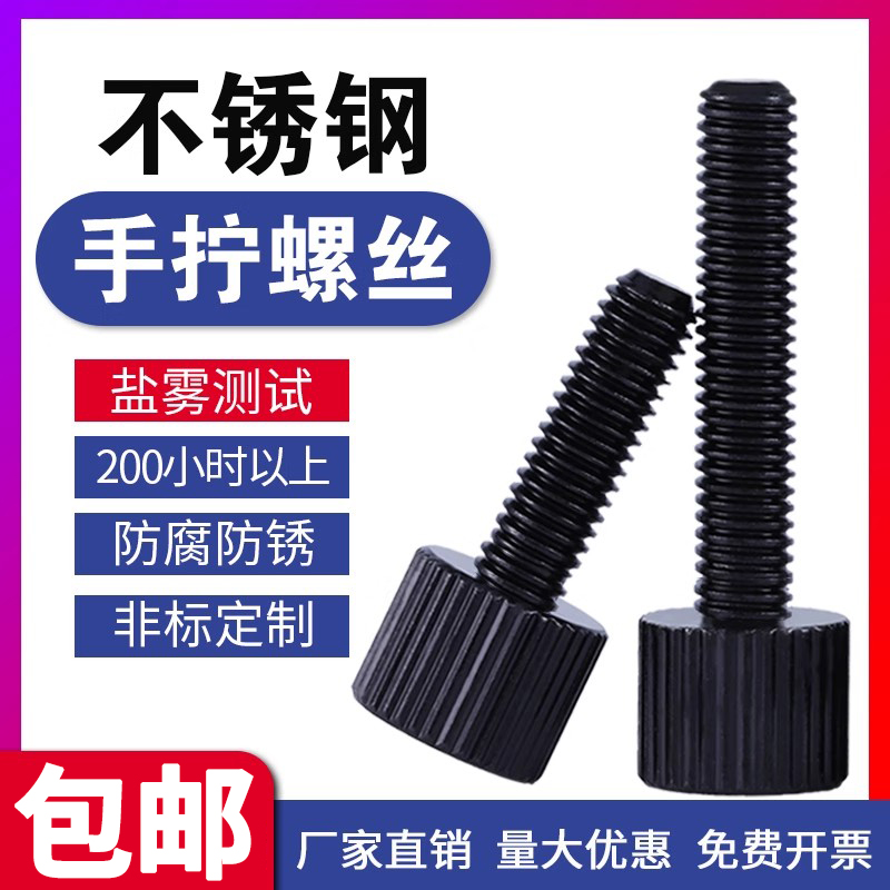 不锈钢圆形手拧螺丝单头