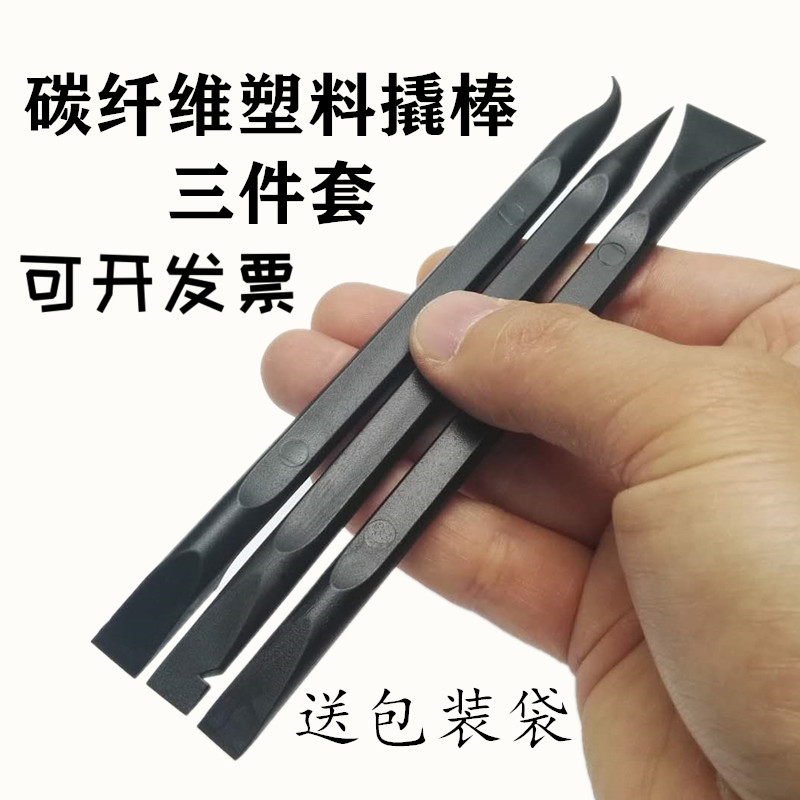 三件套高硬碳纤维塑料撬