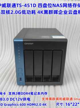 威联通TS-451D 4四盘位NAS网络存储器个人企业云盘4K J4025黑群晖