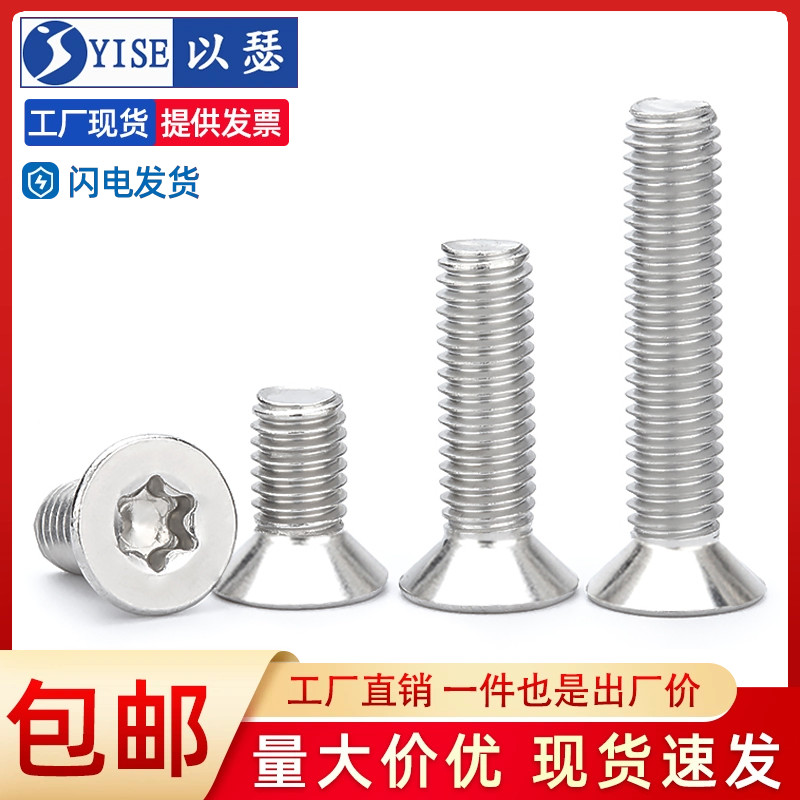304不锈钢螺丝钉沉头平头内梅花螺丝带柱芯防盗螺钉M2M3M4M5M6M8