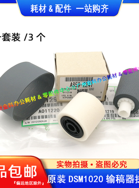 原装 基士得耶DSM 818S 820S 1020L 1025SP 输稿器搓纸轮 皮带