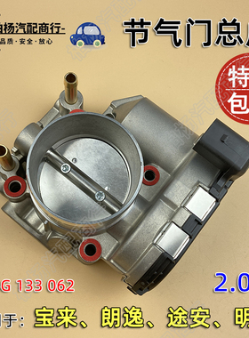 适配朗逸2.0宝来明锐途安节气门总成06G133062C节气门阀体062A