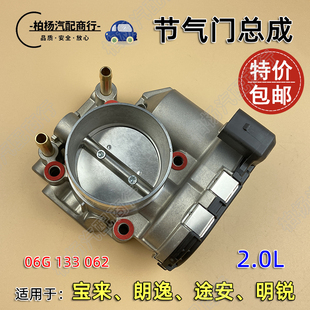 适配朗逸2.0宝来明锐途安节气门总成06G133062C节气门阀体062A