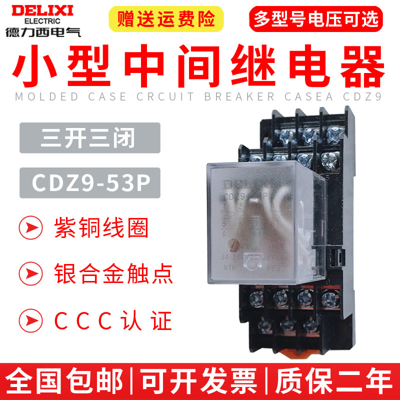 德力西小型继电器HH53P CDZ9-53P JZX-22F MY3N中间继电器 11脚