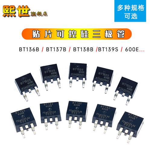 可控硅BT137B BT136 BT139 BT152-600R 800E 400R 贴片TO-252/263