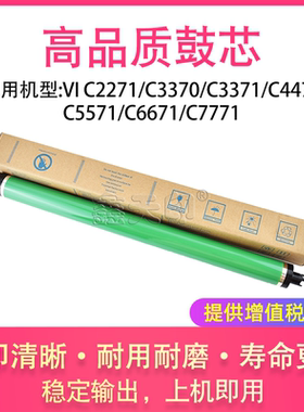 适用施乐VI C2271 C3370 C3371 C4471 C5571 C6671 C7771鼓芯硒鼓
